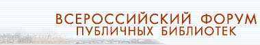 Всероссийский Форум Публичных библиотек