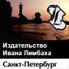 ООО «Издательство Ивана Лимбаха»