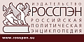 Издательство РОССПЭН