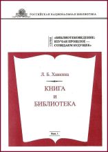 Вып.1. Хавкина Л.Б. Книга и Библиотека