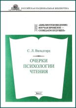 Вып.2.   Вальдгард С.Л. Очерки психологии чтения
