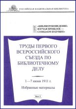 Вып.3. Труды Первого Всероссийского съезда по библиотечному делу. 1-7 июня 1911 г. Избранные материалы