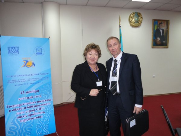 Бердигалиева Р.А., президент Библиотечной ассоциации Республики Казахстан (БАРК), Фирсов В.Р., президент РБА