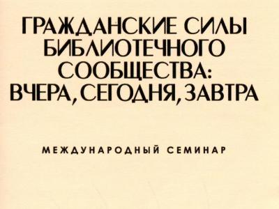 Международный семинар: «Гражданские силы библиотечного сообщества:  вчера, сегодня, завтра»