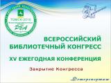 Всероссийский библиотечный конгресс: XV Ежегодная Конференция Российской библиотечной ассоциации