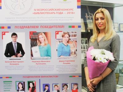 Церемония подведения итогов IV Всероссийского конкурса «Библиотекарь года — 2016»