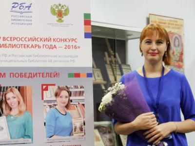 Церемония подведения итогов IV Всероссийского конкурса «Библиотекарь года — 2016»
