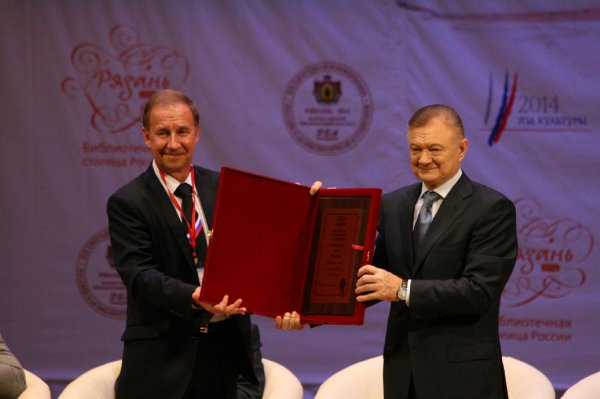 Президент РБА В.Р. Фирсов вручает губернатору Рязанской области О. И. Ковалеву Знак "Рязань – Библиотечная столица России 2014 года"