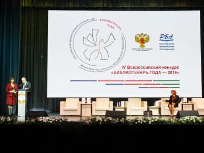 Всероссийский библиотечный конгресс: XXI Ежегодная Конференция РБА