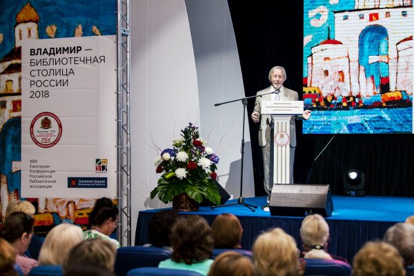 М. Д. Афанасьев, президент Российской библиотечной ассоциации, выступает с докладом