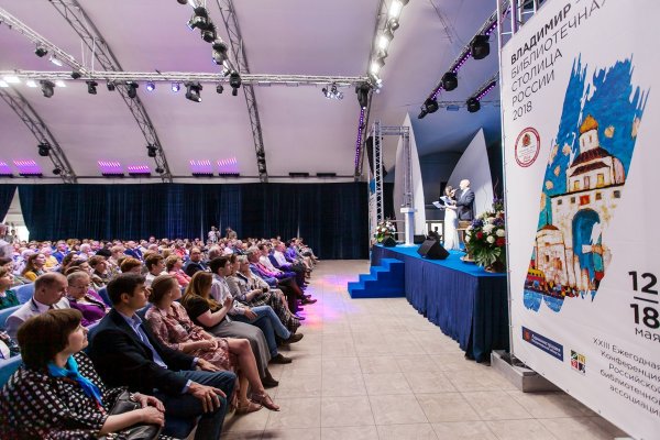 Церемония открытия Всероссийского библиотечного конгресса