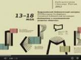 Всероссийский библиотечный конгресс: XVII Ежегодная Конференция Российской библиотечной ассоциации.