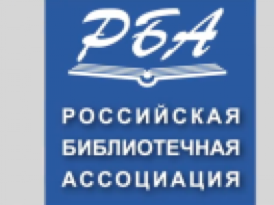 Российская библиотечная ассоциация: 20 лет вместе 
