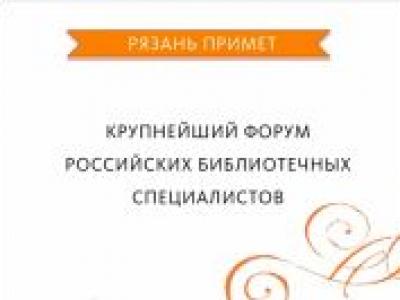 Всероссийский библиотечный конгресс: XIX Ежегодная Конференция Российской библиотечной ассоциации.